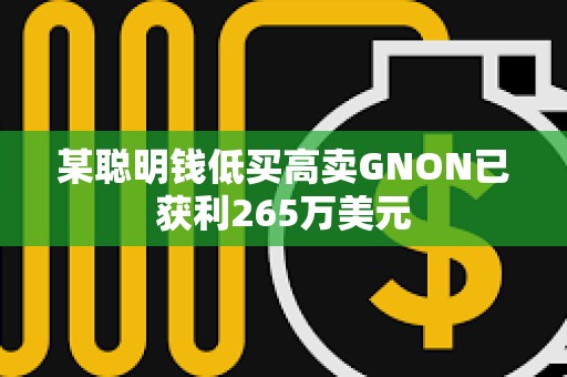 某聰明錢低買高賣GNON已獲利265萬美元