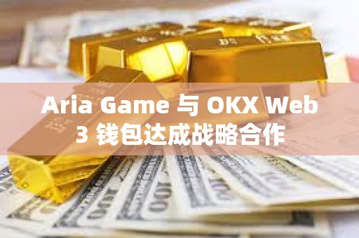 Aria Game 與 OKX Web3 錢包達成戰略合作