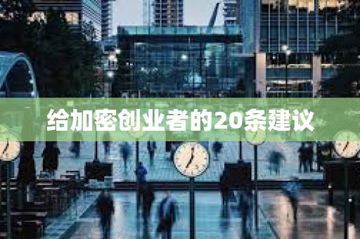 給加密創業者的20條建議