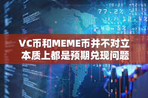 VC幣和MEME幣并不對立 本質上都是預期兌現問題