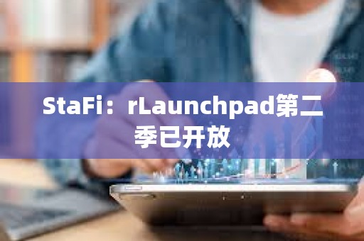 StaFi：rLaunchpad第二季已開放