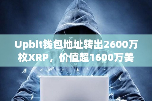 Upbit錢包地址轉出2600萬枚XRP，價值超1600萬美元