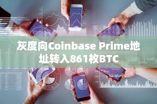 灰度向Coinbase Prime地址轉入861枚BTC