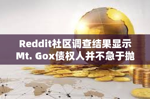 Reddit社區調查結果顯示Mt. Gox債權人并不急于拋售比特幣
