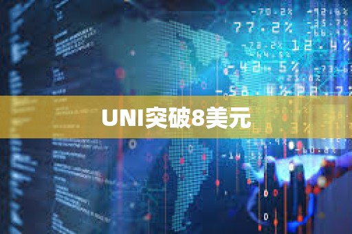 UNI突破8美元