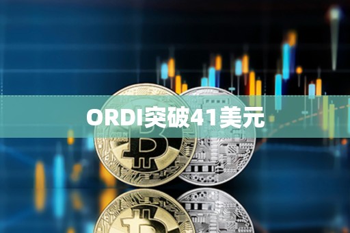 ORDI突破41美元