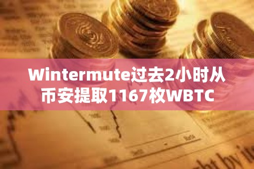 Wintermute過去2小時從幣安提取1167枚WBTC