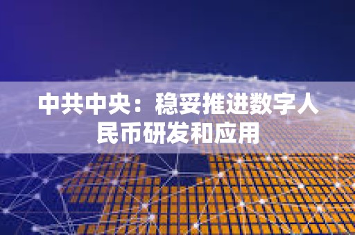中共中央：穩(wěn)妥推進(jìn)數(shù)字人民幣研發(fā)和應(yīng)用