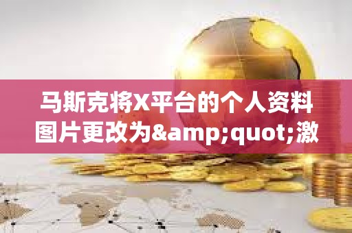 馬斯克將X平臺的個人資料圖片更改為&quot;激光眼&quot;