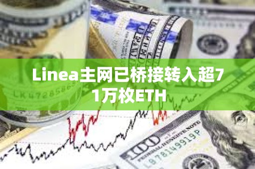 Linea主網已橋接轉入超71萬枚ETH