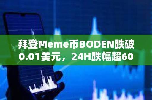拜登Meme幣BODEN跌破0.01美元，24H跌幅超60%