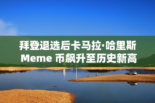 拜登退選后卡馬拉·哈里斯 Meme 幣飆升至歷史新高