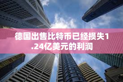 德國出售比特幣已經損失1.24億美元的利潤