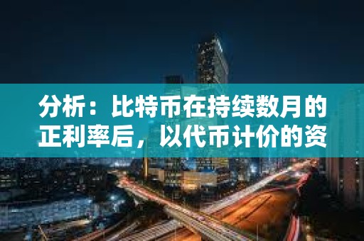 分析：比特幣在持續數月的正利率后，以代幣計價的資金利率達到健康水平