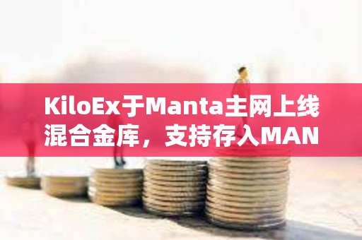 KiloEx于Manta主網上線混合金庫，支持存入MANTA和STONE