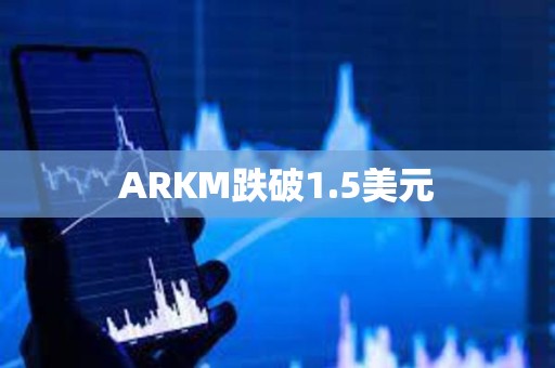 ARKM跌破1.5美元