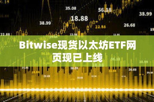 Bitwise現貨以太坊ETF網頁現已上線