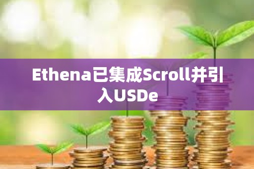 Ethena已集成Scroll并引入USDe