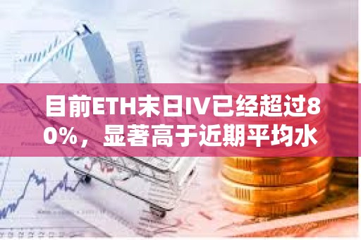 目前ETH末日IV已經(jīng)超過80%，顯著高于近期平均水平