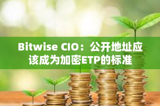 Bitwise CIO：公開地址應該成為加密ETP的標準