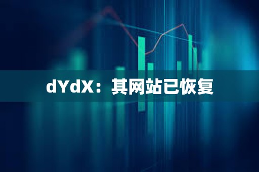 dYdX：其網(wǎng)站已恢復(fù)