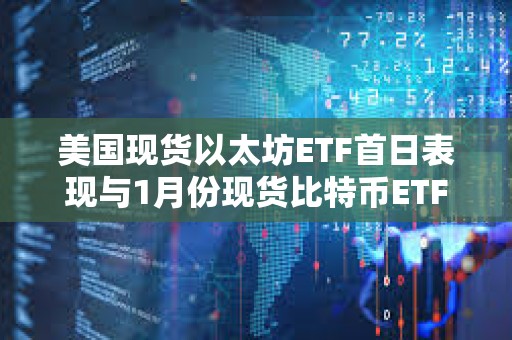美國現(xiàn)貨以太坊ETF首日表現(xiàn)與1月份現(xiàn)貨比特幣ETF交易量相距甚遠(yuǎn)