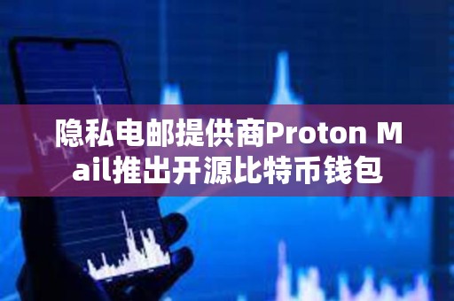 隱私電郵提供商Proton Mail推出開源比特幣錢包