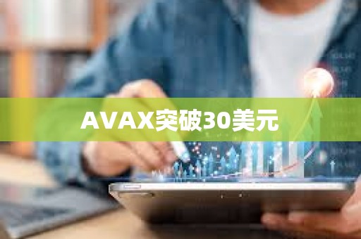 AVAX突破30美元
