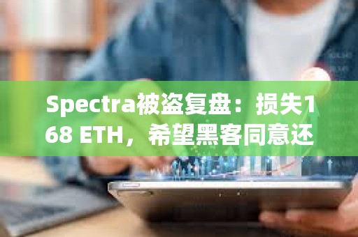 Spectra被盜復盤：損失168 ETH，希望黑客同意還款90%的和解方案