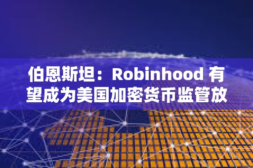 伯恩斯坦：Robinhood 有望成為美國加密貨幣監管放松的最大受益者
