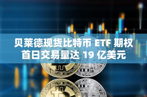 貝萊德現貨比特幣 ETF 期權首日交易量達 19 億美元