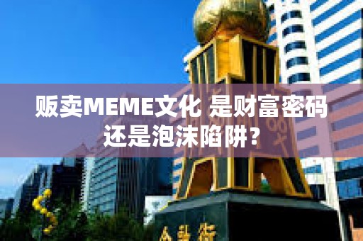 販賣MEME文化 是財富密碼還是泡沫陷阱？