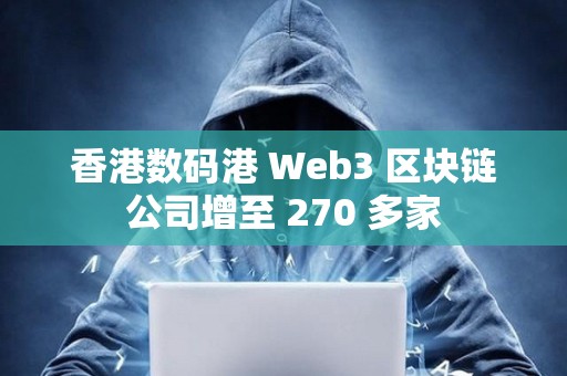 香港數碼港 Web3 區塊鏈公司增至 270 多家