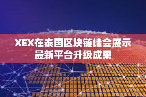 XEX在泰國區塊鏈峰會展示最新平臺升級成果