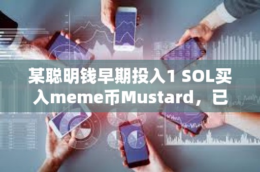 某聰明錢早期投入1 SOL買入meme幣Mustard，已浮盈超4000倍收益