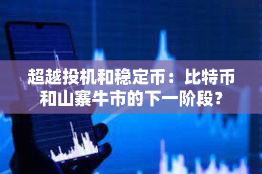 超越投機和穩定幣：比特幣和山寨牛市的下一階段？