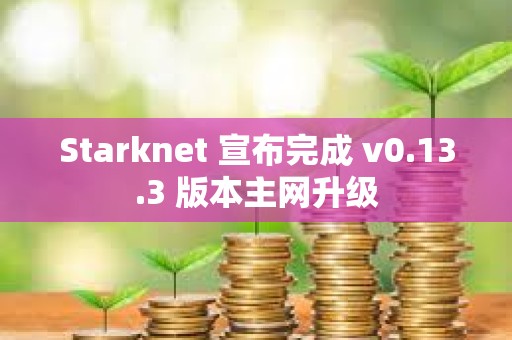 Starknet 宣布完成 v0.13.3 版本主網升級