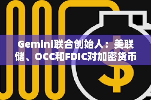 Gemini聯(lián)合創(chuàng)始人：美聯(lián)儲(chǔ)、OCC和FDIC對(duì)加密貨幣的行為比SEC糟糕10倍