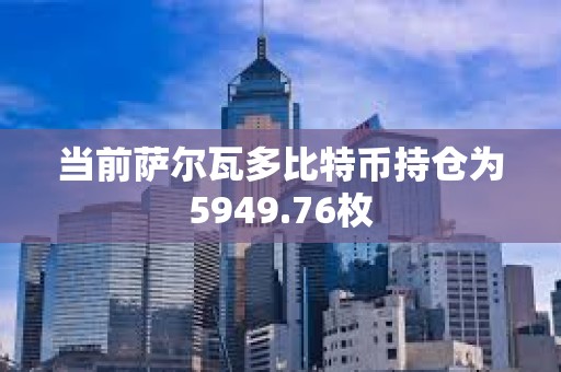 當前薩爾瓦多比特幣持倉為5949.76枚