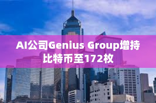 AI公司Genius Group增持比特幣至172枚