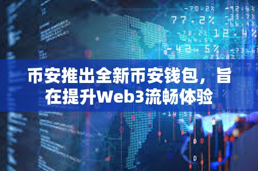 幣安推出全新幣安錢包，旨在提升Web3流暢體驗