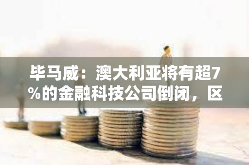 畢馬威：澳大利亞將有超7%的金融科技公司倒閉，區(qū)塊鏈和加密行業(yè)占14%