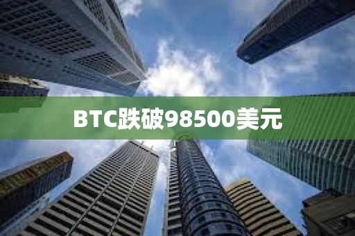 BTC跌破98500美元