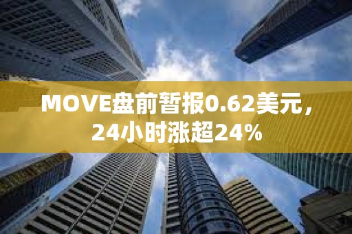 MOVE盤前暫報0.62美元，24小時漲超24%