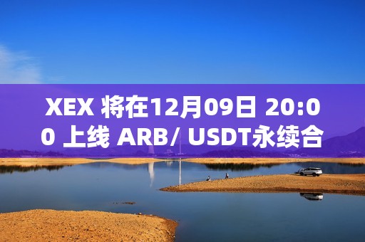 XEX 將在12月09日 20:00 上線 ARB/ USDT永續(xù)合約