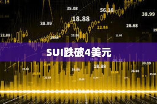 SUI跌破4美元