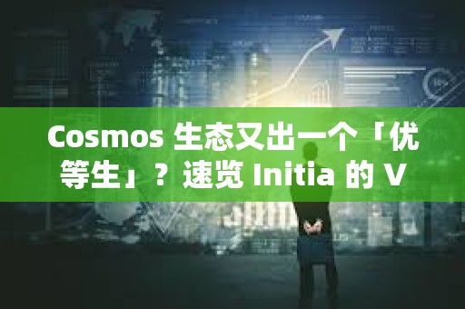 Cosmos 生態又出一個「優等生」？速覽 Initia 的 VIP 計劃