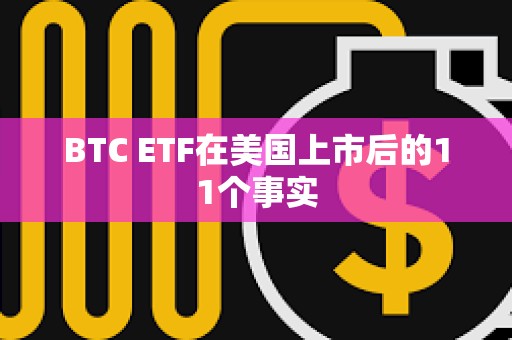 BTC ETF在美國上市后的11個事實