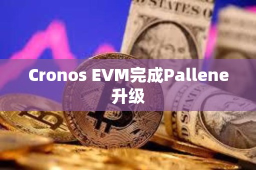 Cronos EVM完成Pallene升級