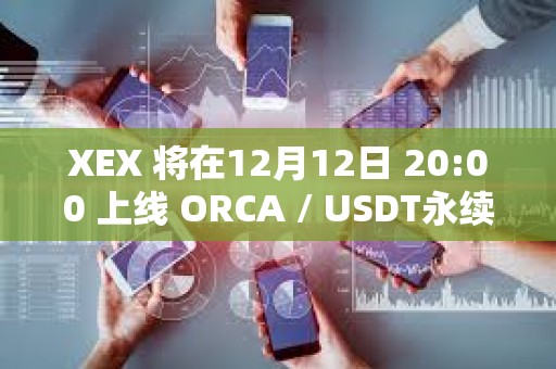 XEX 將在12月12日 20:00 上線 ORCA / USDT永續合約